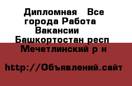 Дипломная - Все города Работа » Вакансии   . Башкортостан респ.,Мечетлинский р-н